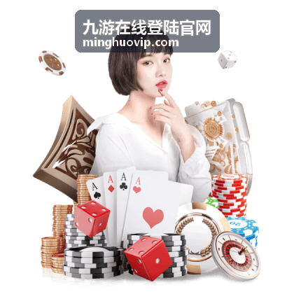 九游在线登陆官网账号安全设置栏目配图