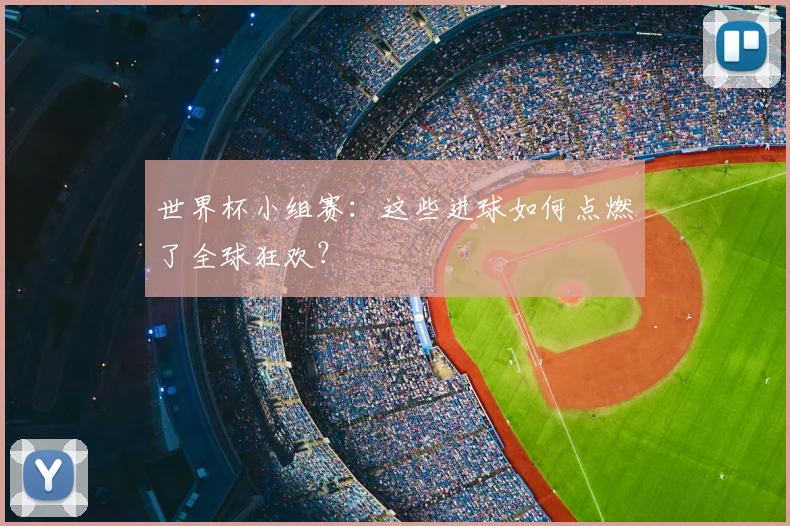 世界杯小组赛:这些进球如何点燃了全球狂欢?