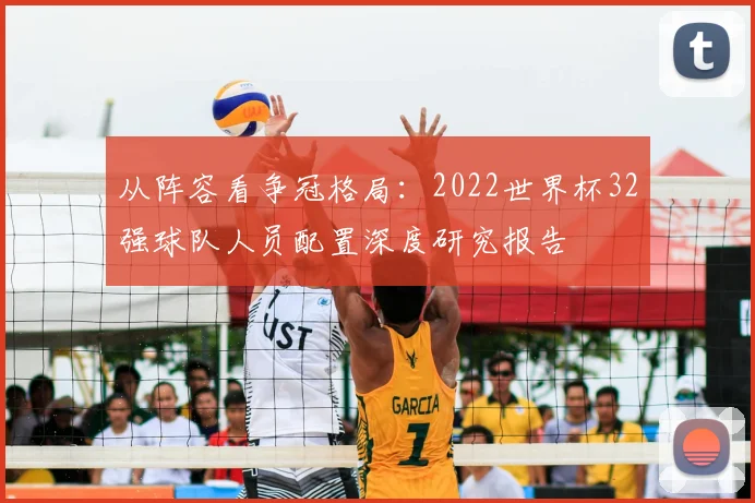 从阵容看争冠格局:2022世界杯32强球队人员配置深度研究报告
