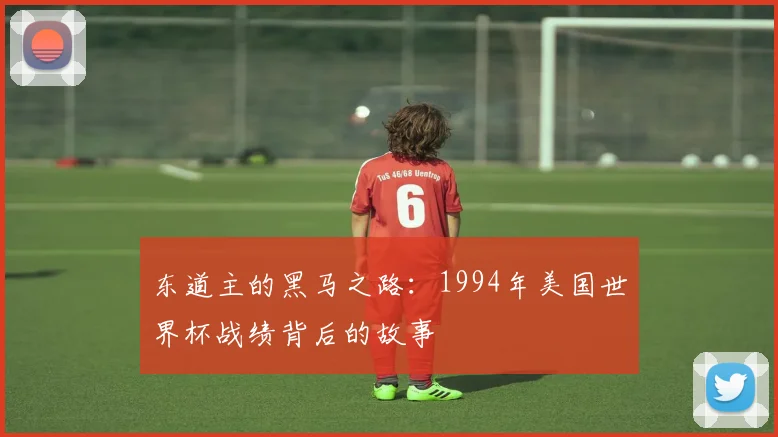 东道主的黑马之路：1994年美国世界杯战绩背后的故事