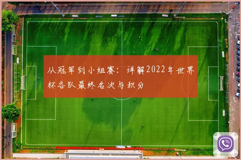 从冠军到小组赛：详解2022年世界杯各队最终名次与积分