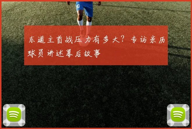 东道主首战压力有多大？专访亲历球员讲述幕后故事