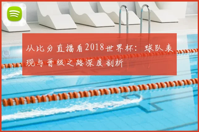 从比分直播看2018世界杯：球队表现与晋级之路深度剖析