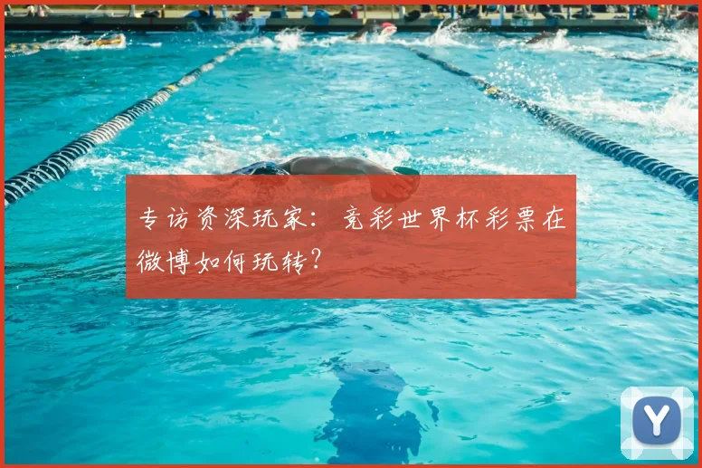 专访资深玩家:竞彩世界杯彩票在微博如何玩转?