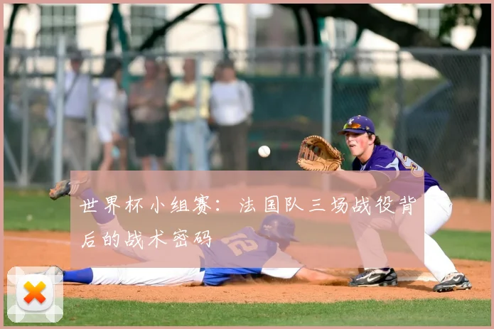 世界杯小组赛：法国队三场战役背后的战术密码