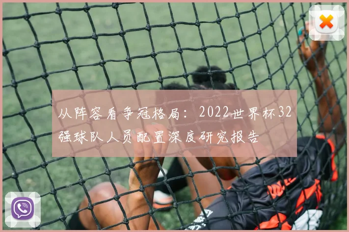 从阵容看争冠格局：2022世界杯32强球队人员配置深度研究报告