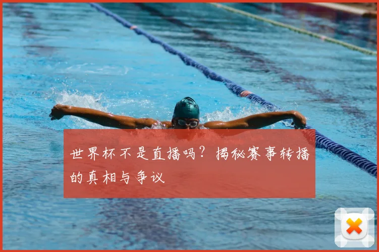 世界杯不是直播吗?揭秘赛事转播的真相与争议