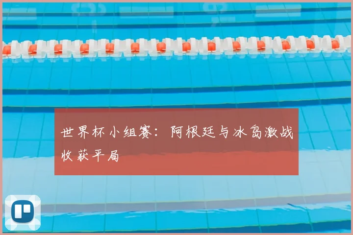 世界杯小组赛:阿根廷与冰岛激战收获平局