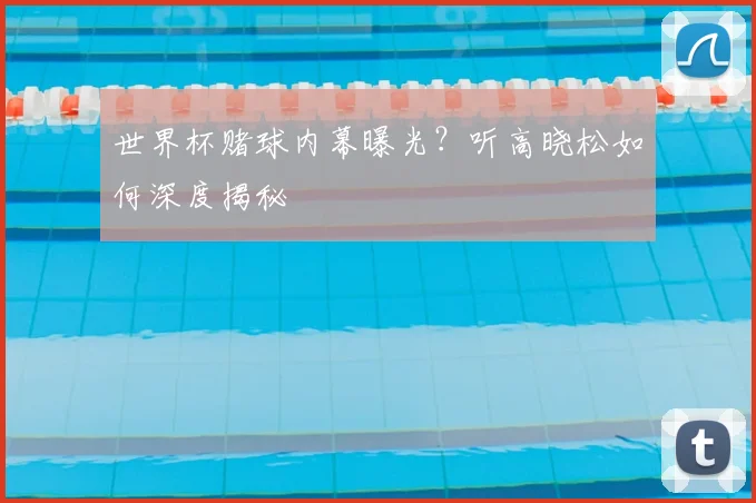世界杯赌球内幕曝光?听高晓松如何深度揭秘