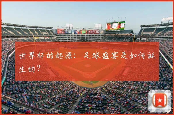 世界杯的起源：足球盛宴是如何诞生的？